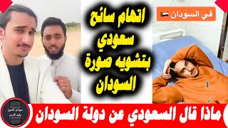 اتهام سائح سعودي بتشويه صورة السودان