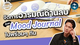 จัดการอารมณ์ด้านลบด้วย Mood Journal ไปพร้อมๆ กัน | Mission Complete EP. 6