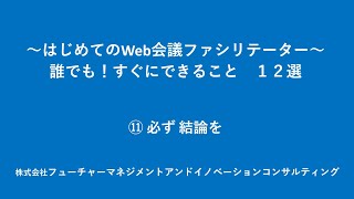 ～はじめてのWeb会議ファシリテーター～誰でも！すぐにできること１２選⑪必ず結論を