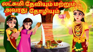 லட்சுமி தேவியும் மற்றும் அவரது தோழியும் | Laxmi Devi Tamil | Hindu Stories Tamil | Tamil kathaikal