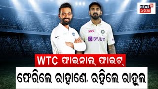 ଅଷ୍ଟ୍ରେଲିଆ ବିପକ୍ଷ ICC World Test Championship 2023, ଫେରିଲେ ରାହାଣେ, ରହିଲେ ରାହୁଲ| Cricket | Odia News