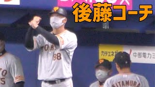 ジャイアンツ守備陣に指示する後藤コーチ【巨人 2021年 プロ野球 オープン戦】