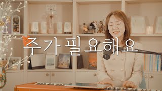 주가 필요해요- 김정희 (원곡 - 이연희, 정가영)