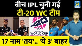 ICC T20 World Cup: Team India के लिए चुने गए 17 नाम, इन 3 पर गिरी गाज| Rohit| | Kohli| Irfan Pathan