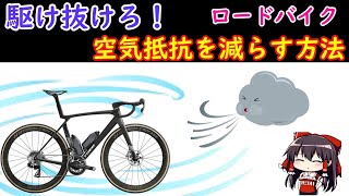 風を切って駆け抜けろ！空気抵抗を少なくする大きな方法　やはり最強はポジション【ロードバイク】