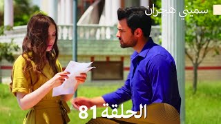 سميني هجران الحلقة 81 (Arabic Dubbed)