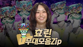 【#복면가왕클린】  228~232대 가왕 🎤 '언더 더 씨' 효린 #무대모음.zip | 클린버전 | 무자막 | 무대 오디오 Only | #TVPP| MBC 241103 방송