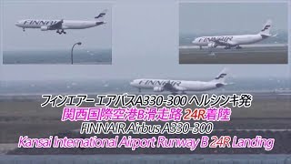 フィンエアー A330-300 関西国際空港B滑走路24R着陸