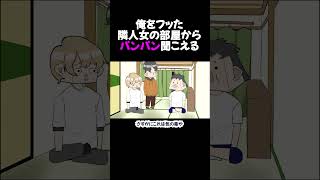 俺をふった隣人女の部屋からパンパン聞こえる　　　　　　　　　　　　　　 #アニメコント #コント # アニメ