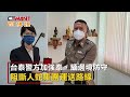 ctwant 社會新聞 台泰警方駐泰緬邊境監控　搶救台灣民眾再建功