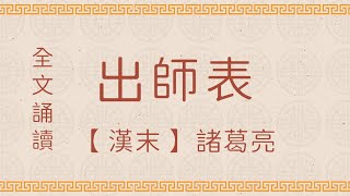 出師表 注音版 國學 朗讀 誦讀 經典 高清 字幕拼音 国学 朗读 跟读 读书 华夏文化