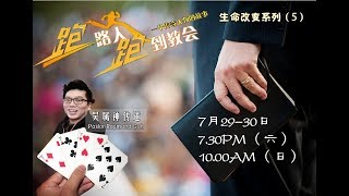 跑路人跑到教会 | 吴属神传道 Raymond | 2017-07-30