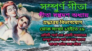 সম্পুর্ণ গীতা। গীতা সপ্তদশ অধ্যায়। শ্রদ্ধাত্রয় বিভাগযোগ/শ্লোক সংখ্যা ১হইতে ২৮তম/geeta updesh