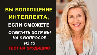 Интересный Тест на Эрудицию. Проверьте уровень своей эрудированности и кругозора.