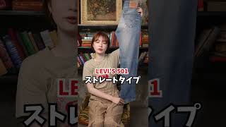 リーバイスデニムの品番と形の違い👖 #shorts