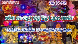 ଓଡିଶାରେ ସବୁଠୁ ସସ୍ତା ଲିଚୁ LIGT ମାର୍କେଟ | ମାତ୍ର 15 ଟଙ୍କାରେ ମିଳୁଛି ଲିଚୁ ଲାଇଟ୍ #bhubaneswar #bapujinagar