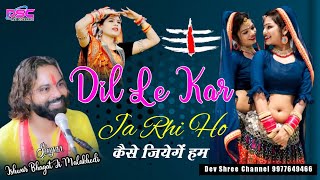 दिल लेकर जा रहे हो कैसै जियेगें हम _ ईश्वर भगत भजन || Dil Lekar Ja Rahe Ho Kese Jiyenge Ham Ishwar