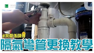 【更換洗手盆去隔氣💦 🛠️ 】自己都可以做到！