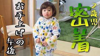 【イヤイヤ期の2歳児】ごきげん悪化の午後。我慢との戦い！