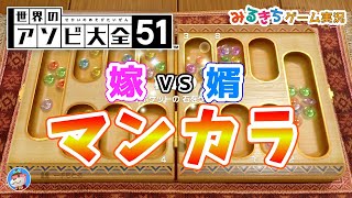 【世界のアソビ大全51】『マンカラ』を夫婦２人で対決！【ゆっくり実況】switch　スイッチ 51 Worldwide Classics mancala gameplay