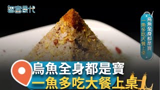 烏魚魅力躍上舌尖 養殖業跨行賣料理烏魚全身都是寶  一魚多吃大餐上桌｜【智富食代】20250105｜三立iNEWS