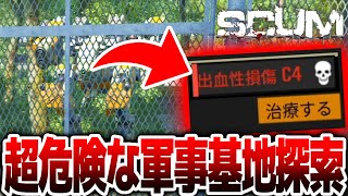 【SCUM】超危険な軍事基地（バンカー）探索してみた！！無人島で極限ゾンビサバイバル！！＃３６【スカム初心者による実況攻略】