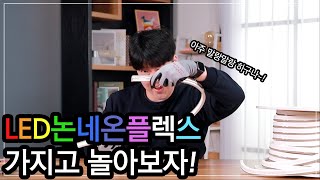 [⚡EP24]논네온 플렉스 설치방법!!! 이건 알고 가야지~! | 네온플렉스 | 네온플렉시블 | 네온조명 |