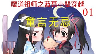 魔道祖师之蓝聂小辈穿越《童言无忌》01||Apetahi NC||忘羡||@apetahinc