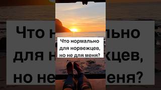 Что нормально для норвежцев, но не для меня? #shorts #норвегия #норвежцы