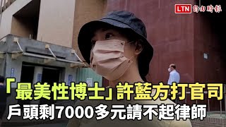 「最美性博士」許藍方打官司  戶頭剩7000多元請不起律師