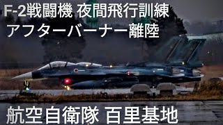 アフターバーナー全開！夜間飛行訓練 航空自衛隊 百里基地 F-2 ジェット戦闘機 , night flight , Japan military , air fighter , 6247hijet