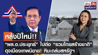 หลังปีใหม่!! “พล.อ.ประยุทธ์” ไปต่อ “รวมไทยสร้างชาติ” - หิมะถล่มสหรัฐฯ | ข่าวดัง สุดสัปดาห์ 31-12-65