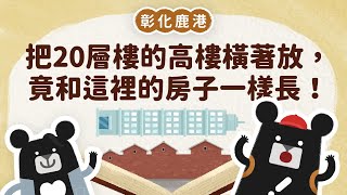 什麼房子需要蓋長長？來鹿港老街找答案｜小黑啤床邊故事 - 彰化篇