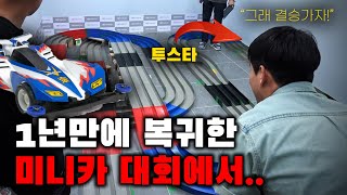 미니카 대회 1년만에 참가 해서 우승하는 방법