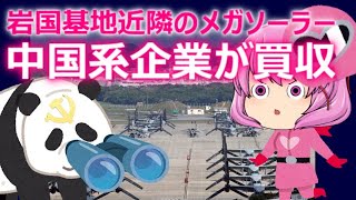 ゆっくり独り語り(2022/3/22) 山口県岩国市のメガソーラーの事業主は某大陸企業でした。やられっぱなしですわね・・・