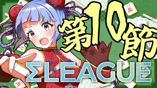 【 #Σリーグ 】第10節ごーごーつくし！！！🀄＜5分ディレイ有＞生配信 LIVE 麻雀  Vプロ