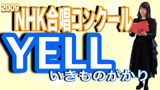 【合唱】YELL/いきものがかり　2009年NHKコンクール課題曲