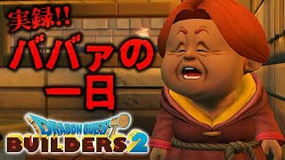 【切り抜き】ドラゴンクエストビルダーズ２ - 実録!!ババァの一日