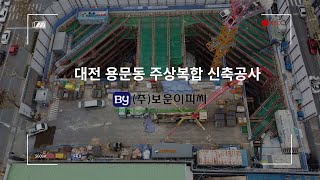 [보운이피씨] 대전 용문동 주상복합 신축공사