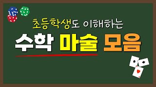 간단한 수학으로 수학 천재처럼 보이는 법 | 초등학생도 할 수 있는 신기한 수학 마술 모음 | 장기자랑 준비 | 수학으로 인싸 되기