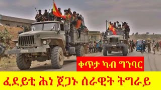 ጀጋኑ ፈደይቲ ሕነ ሰራዊት ትግራይ ቀጥታ ካብ ግንባር ዝነበረ ምድላው ምሉእ ቪድዮ #TDF