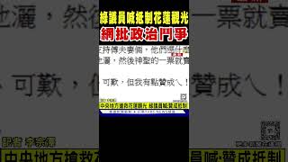 綠議員喊抵制花蓮觀光 網批政治鬥爭｜TVBS新聞 @TVBSNEWS02