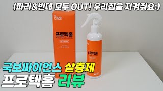 [리뷰] 국보싸이언스 프로텍홈 / 초파리 없애는 가장 빠른 방법 추천 / 파리 빈대 퇴치방법