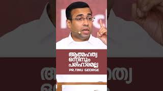 ആത്മഹത്യ ഒന്നിനും പരിഹാരമല്ല, ഈ മെസ്സേജ് നിങ്ങളോടുള്ള സന്ദേശമാണ്