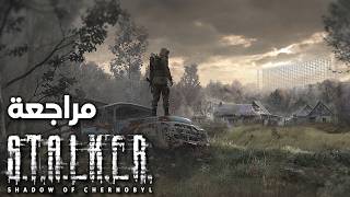 عالم ستاكر المذهل - مراجعة كلاسيكية في 2024 قبل نزول الجزء الجديد - STALKER 1 Review