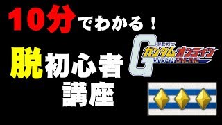 だいたい10分でわかる！現役大将が教えるガンダムオンライン脱初心者講座【ガンダムオンライン】