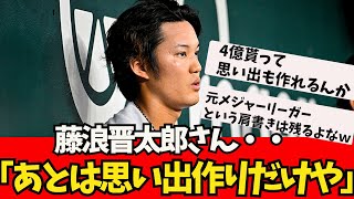 【悲報】藤浪さん、思い出作りを始める。。【なんJ反応】大谷翔平　藤浪晋太郎　佐々木朗希 　吉田正尚　鈴木誠也　千賀滉大　ダルビッシュ有