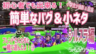 【スプラトゥーン２】裏世界に行ってみんなと遊べた！小学生がシールドバグ紹介！【簡単なバグ＆小ネタ】＃12【Splatoon2】シルスラ、裏技