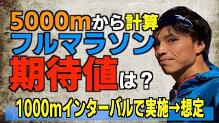 【俺流】1000mインターバルの結果から5000m〜フルマラソンまでの記録期待値を計算してそれに対応した練習方法を教えてみた【1000m×5】