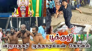 🔥பூக்குழி இறங்கும் கருங்கிடாகாரசுவாமி | விஜயநகரி முத்தாரம்மன் கோவில் மார்கழி கொடைவிழா.#samiattam